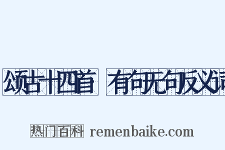 颂古十四首·有句无句反义词是什么意思的图片